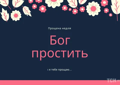 Прошу прощения: поздравления и картинки с Прощенным воскресеньем — Украина  — tsn.ua картинки