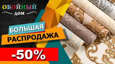 Акция БОЛЬШАЯ РАСПРОДАЖА ! – Купить недорого обои в Воронеже Обойный Дом картинки