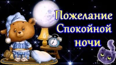 Прикольные пожелания Девушке спокойной ночи🌙 картинки