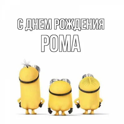 Открытка с именем Рома С днем рождения подарки на розовом фоне. Открытки на  каждый день с именами и пожеланиями. картинки