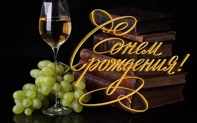 Рома, с днём рождения! — Сообщество «Food \u0026 Wine» на DRIVE2 картинки