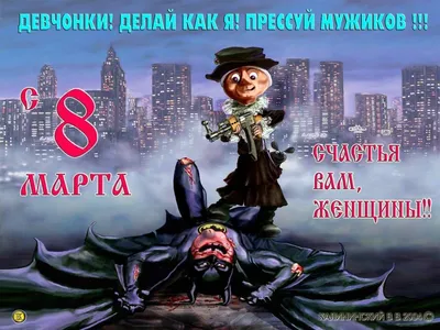 Всех девушек с 8 Марта!!!)) #8марта #восьмоемарта http://artpriz.com |  Веселые картинки, Открытки, Смешные открытки картинки