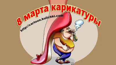 8 марта смешные открытки - YouTube картинки