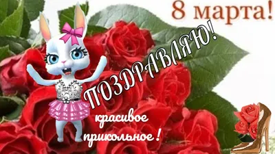 Прикольные поздравления в женский день 8 марта🌹С ПРАЗДНИКОМ 8 МАРТА  ДЕВЧАТА - YouTube картинки