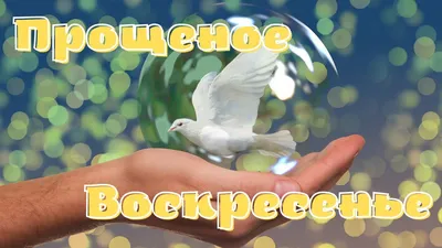 Видеооткрытка Прощеное Воскресенье! Поздравление с Прощеным Воскресеньем!  Видео открытка. картинки