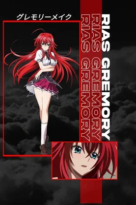 РИАС ГРЕМОРИ | Аниме старшая школа, Rias gremory wallpaper, Dxd картинки