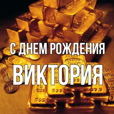 С днем рождения виктория картинки