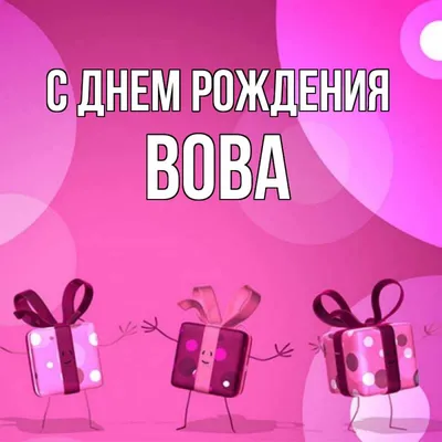 Открытка с именем Вова С днем рождения миньоны на вечеринке. Открытки на  каждый день с именами и пожеланиями. картинки