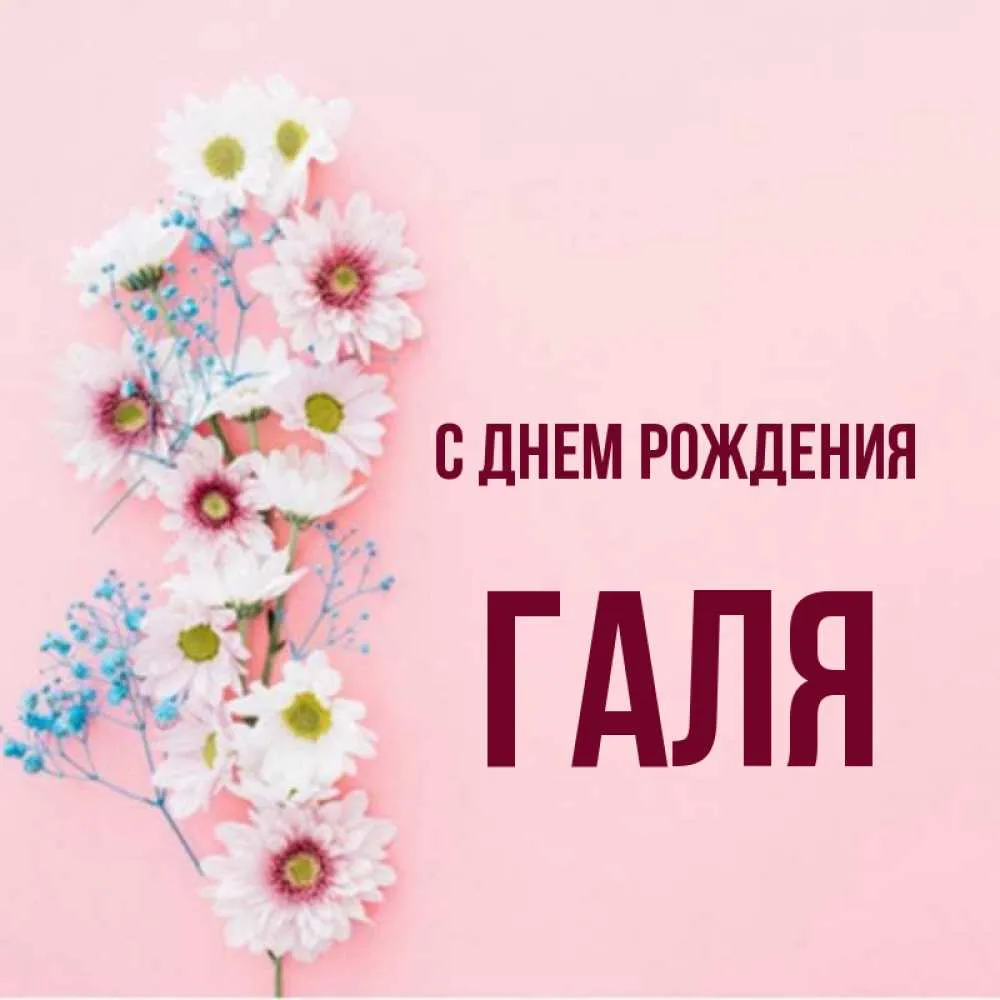 Полное имя галя