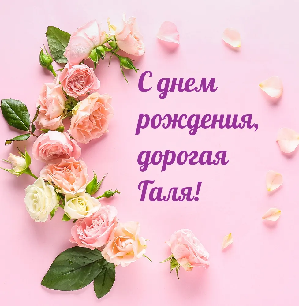 С днем рождения галя картинка #487492 - Открытки \ - скачать