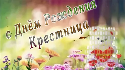 С днем рождения Крестница 2 - YouTube картинки