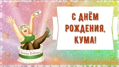 Открытки с днем рождения куме — 🎁 Скачать бесплатно картинки с пожеланиями  на Pozdravim-vseh.ru картинки