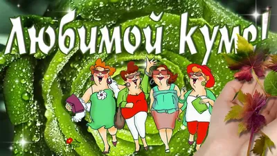 С Днем рождения, дорогая кума!!! - YouTube картинки