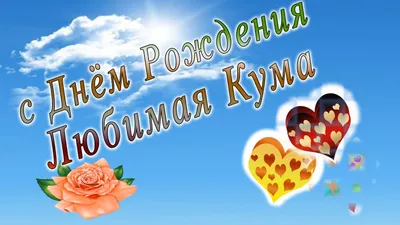 С днем рождения кума - YouTube картинки