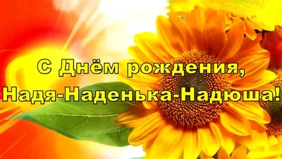 С Днём рождения, Наденька! - YouTube картинки