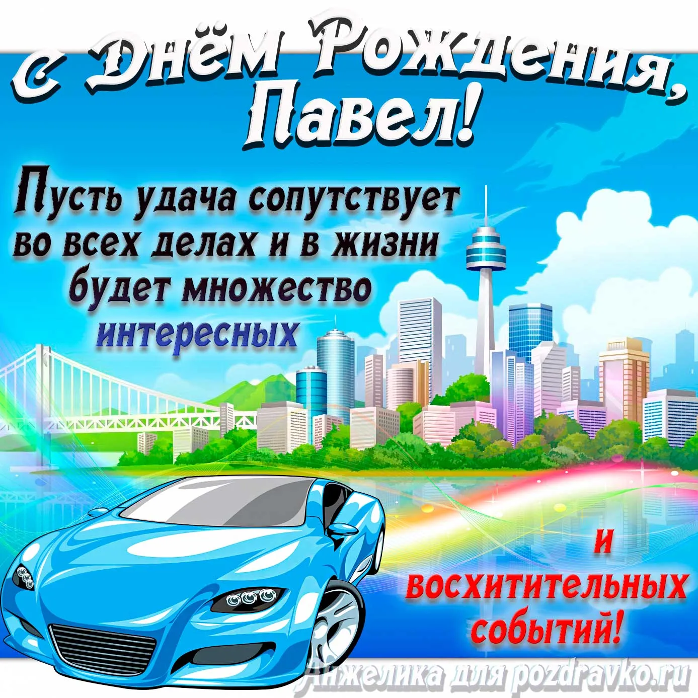 С днем рождения паша [53 картинки]