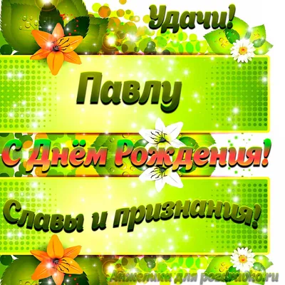 Картинка Павлу с Днем рождения с пожеланием славы и признания — скачать  бесплатно картинки