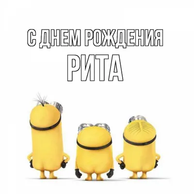 Открытка с именем Рита С днем рождения веселые миньоны. Открытки на каждый  день с именами и пожеланиями. картинки