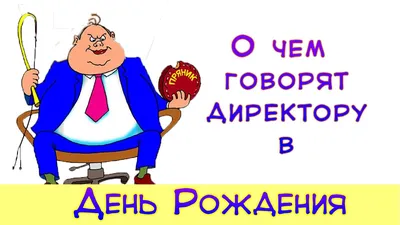 СУПЕР! Поздравление шефа. О чем говорят директору в День рождения... -  YouTube картинки