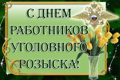 Поздравления уголовному розыску прикольные - 72 фото картинки