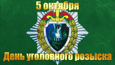 Ко Дню уголовного розыска. \ картинки