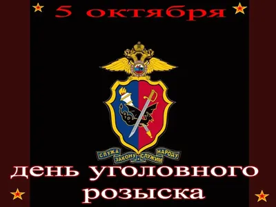 Прикольные открытки с днем работников уголовного розыска скачать бесплатно картинки