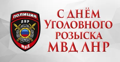 С Днем уголовного розыска МВД ЛНР! » Официальный сайт МВД ЛНР картинки