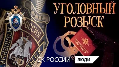 5 октября - День уголовного розыска - YouTube картинки