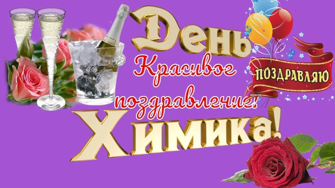 Поздравление с днем химика картинки поздравления прикольные и смешные и ржачные
