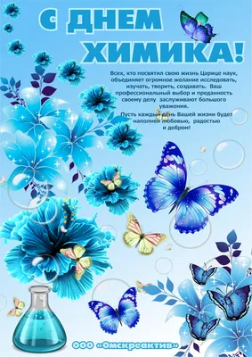 С ДНЕМ ХИМИКА! картинки