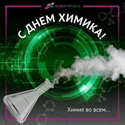 С Днем химика! — Новости компании «Химпром» картинки