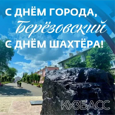 Берёзовский | С Днём города! С Днём шахтера! - БезФормата картинки