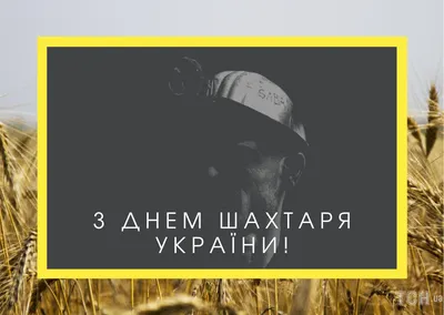 День шахтера 2022: поздравления в прозе и стихах, картинки на украинском —  Украина — tsn.ua картинки