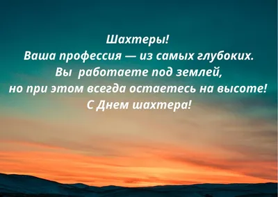 С Днем шахтера: поздравления в прозе и стихах картинки