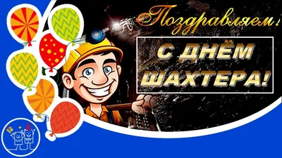 Пин на доске ДЕНЬ ШАХТЕРА картинки