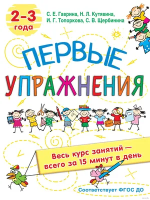 Первые упражнения. 2-3 года» Светлана Гаврина, Наталья Кутявина, Светлана  Щербинина - купить книгу «Первые упражнения. 2-3 года» в Минске —  Издательство АСТ на OZ.by картинки