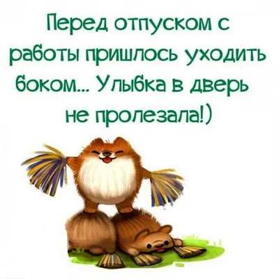 Прикольные картинки про отпуск с надписями (43 лучших фото) картинки