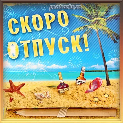 Открытка скоро отпуск — скачать бесплатно картинки