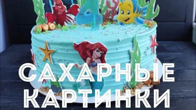 Сахарные картинки. Как работать с сахарными картинками. - YouTube картинки