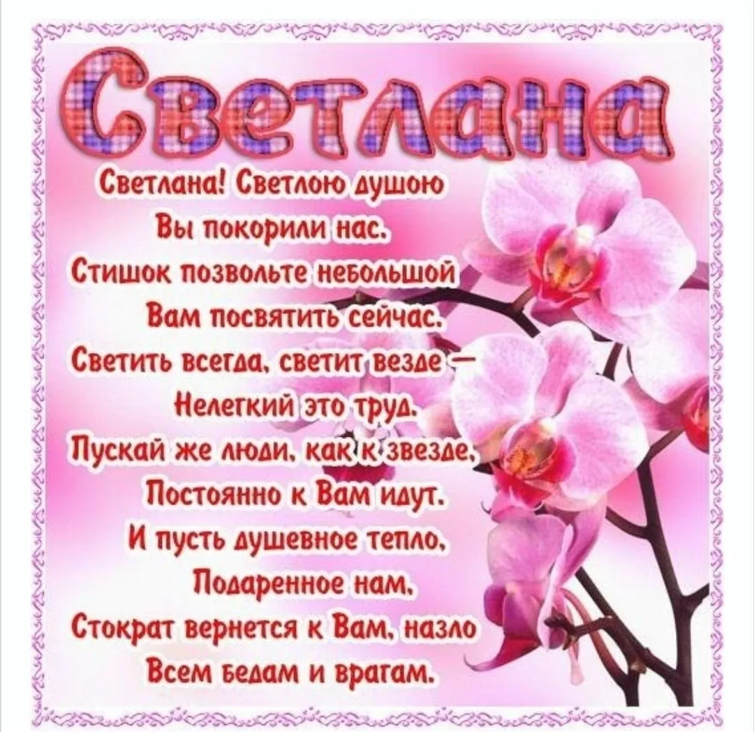 Светлана с днём рождения картинка #488862 - Красивые открытки с днем ...