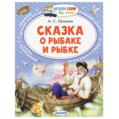 Сказки АСТ Читаем сами без мамы О рыбаке и рыбке купить по цене 211 ₽ в  интернет-магазине Детский мир картинки