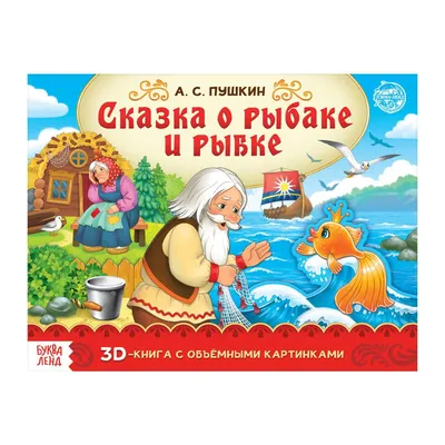 Книга-панорамка 3D «Сказка о рыбаке и рыбке. Пушкин А.С.» 12 стр. (5453912)  - Купить по цене от 161.00 руб. | Интернет магазин SIMA-LAND.RU картинки