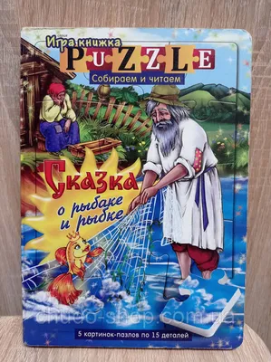 Купить Сказка о рыбаке и рыбке. Книга-пазл., цена 50 грн — Prom.ua  (ID#1483054480) картинки