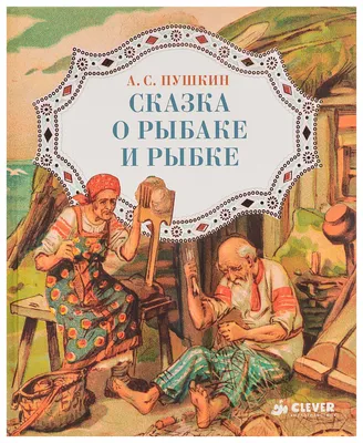 Сказка о Рыбаке и Рыбке - купить детской художественной литературы в  интернет-магазинах, цены в Москве на СберМегаМаркет | картинки