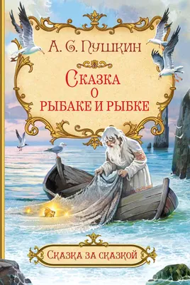 Сказка о рыбаке и рыбке в интернет-магазине bestseller.kz картинки