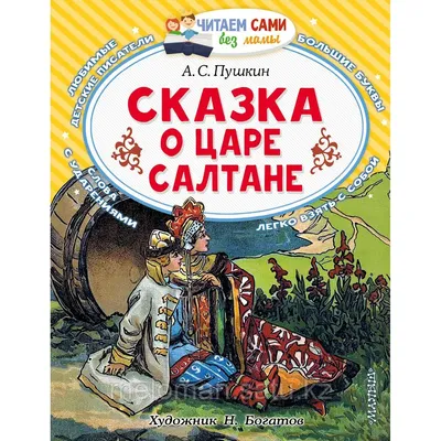 Пушкин А. С.: Сказка о царе Салтане (id 101006347) картинки