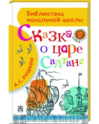 Сказка о царе Салтане, Пушкин А. картинки