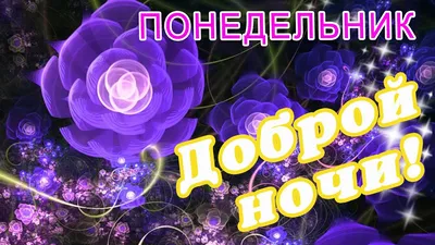 🌙 ДОБРОЙ НОЧИ / КАРТИНКИ СПОКОЙНОЙ НОЧИ / ОТКРЫТКИ СПОКОЙНОЙ НОЧИ /  ПОЖЕЛАНИЕ СПОКОЙНОЙ НОЧИ🌙 - YouTube картинки