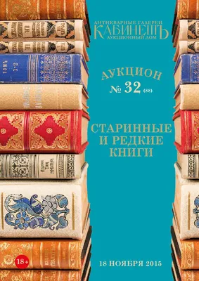 Аукцион №32(88) Старинные и редкие книги, гравюры, фотографии by Kabinet  Auktion - Issuu картинки