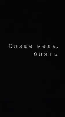 Обои для iPhone | Небольшие цитаты, Случайные цитаты, Настоящие цитаты картинки